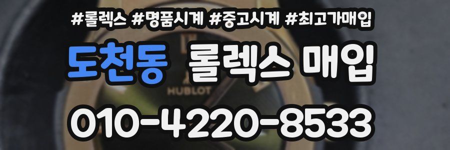 도천동 롤렉스 매입