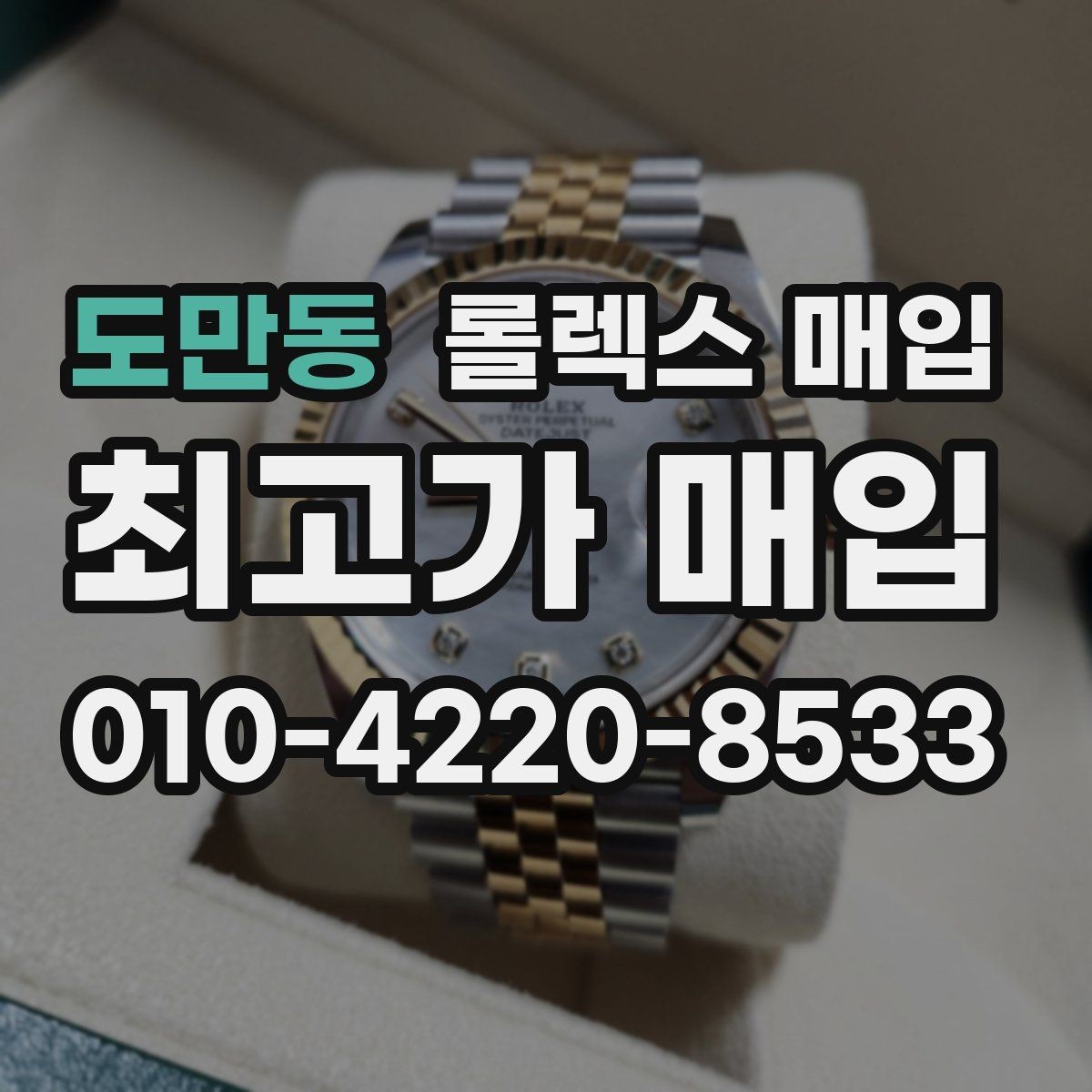 도만동 롤렉스 매입 포장 방법이 중요한 이유