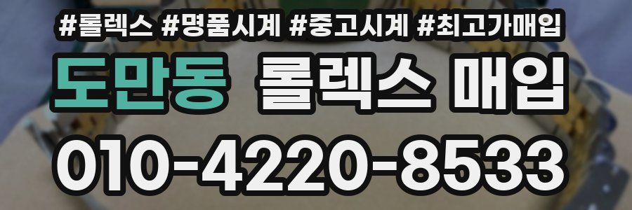 도만동 롤렉스 매입