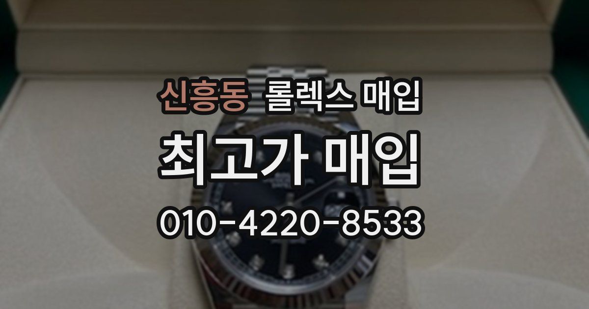 신흥동 롤렉스 매입