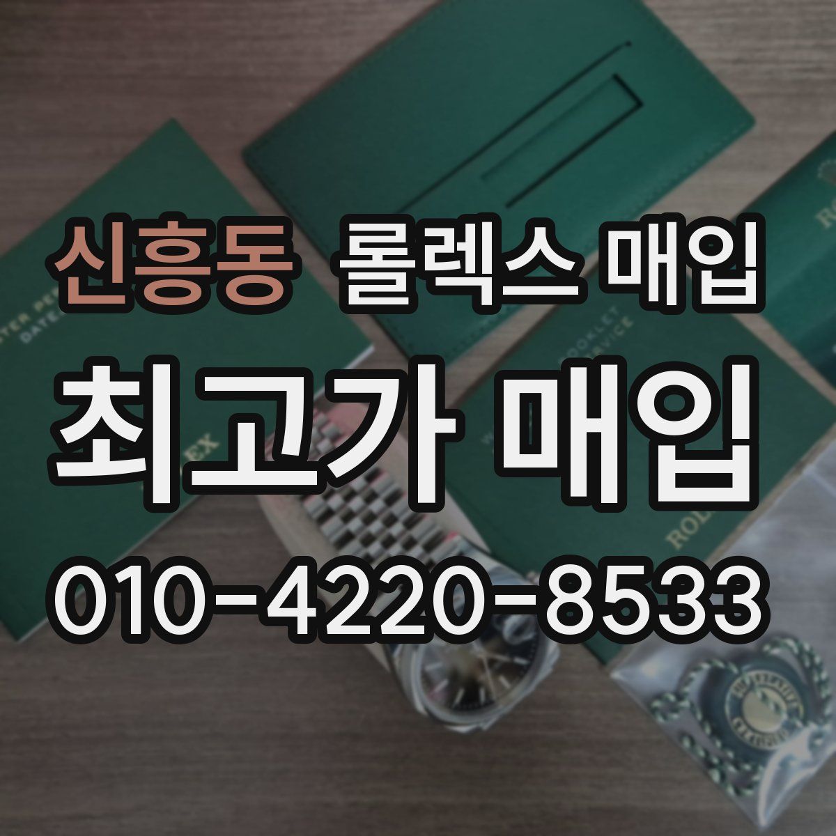 신흥동 롤렉스 매입