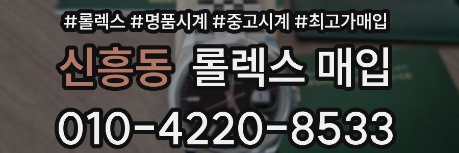 신흥동 롤렉스 매입