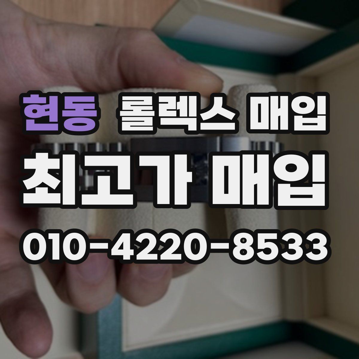 현동 롤렉스 매입 버클 각인 사진이 중요한 이유