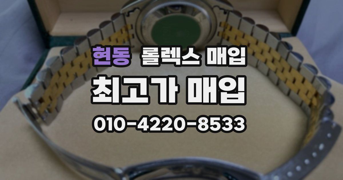 현동 롤렉스 매입