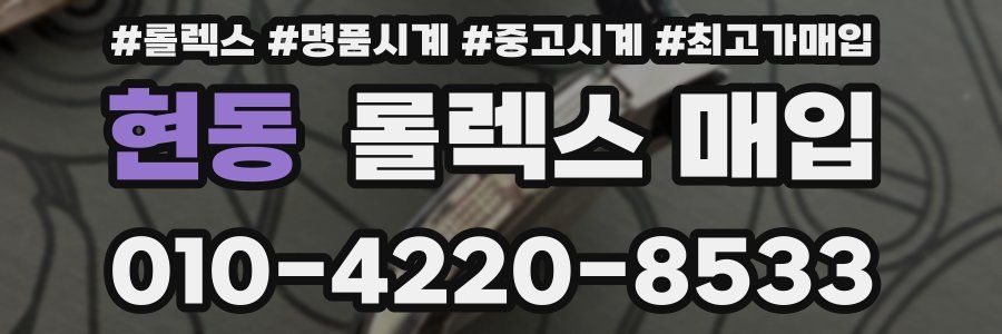 현동 롤렉스 매입