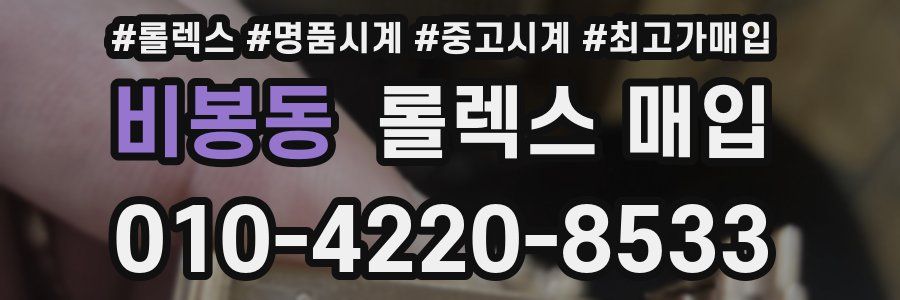 비봉동 롤렉스 매입