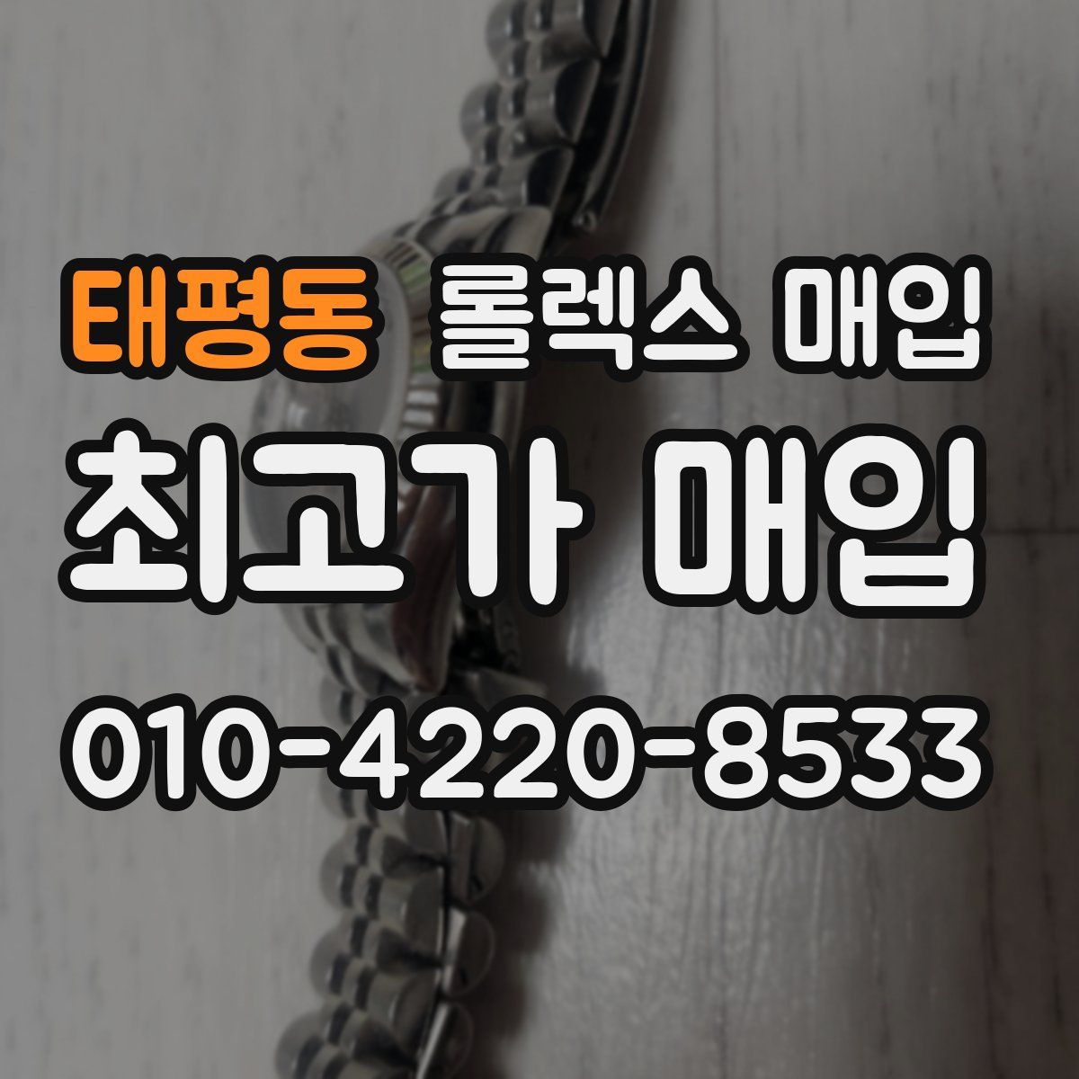 태평동 롤렉스 매입