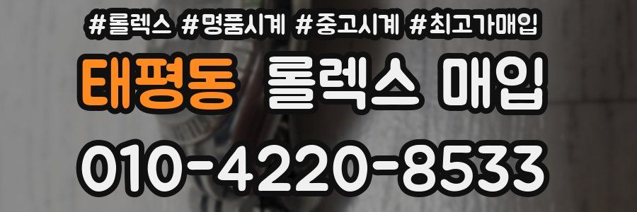 태평동 롤렉스 매입