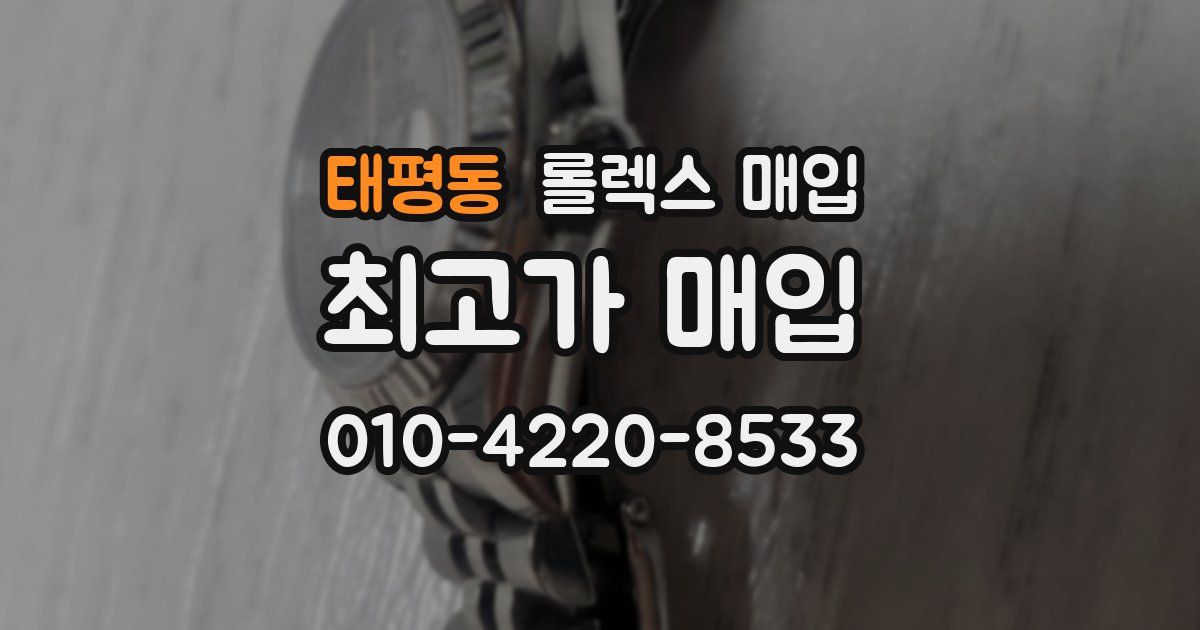 태평동 롤렉스 매입