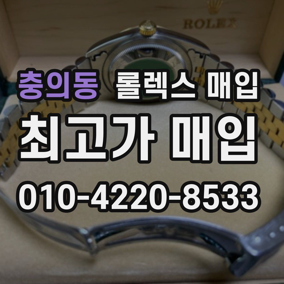 충의동 롤렉스 매입