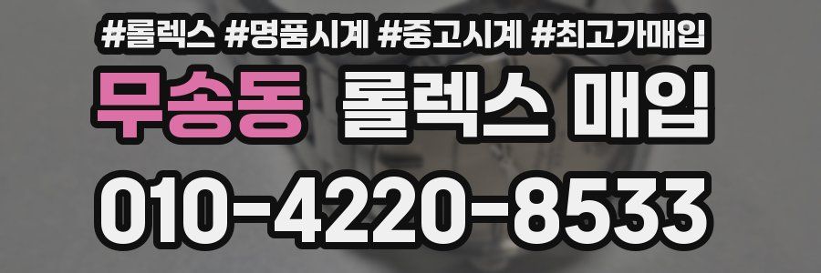 무송동 롤렉스 매입