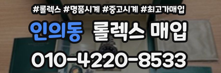 인의동 롤렉스 매입