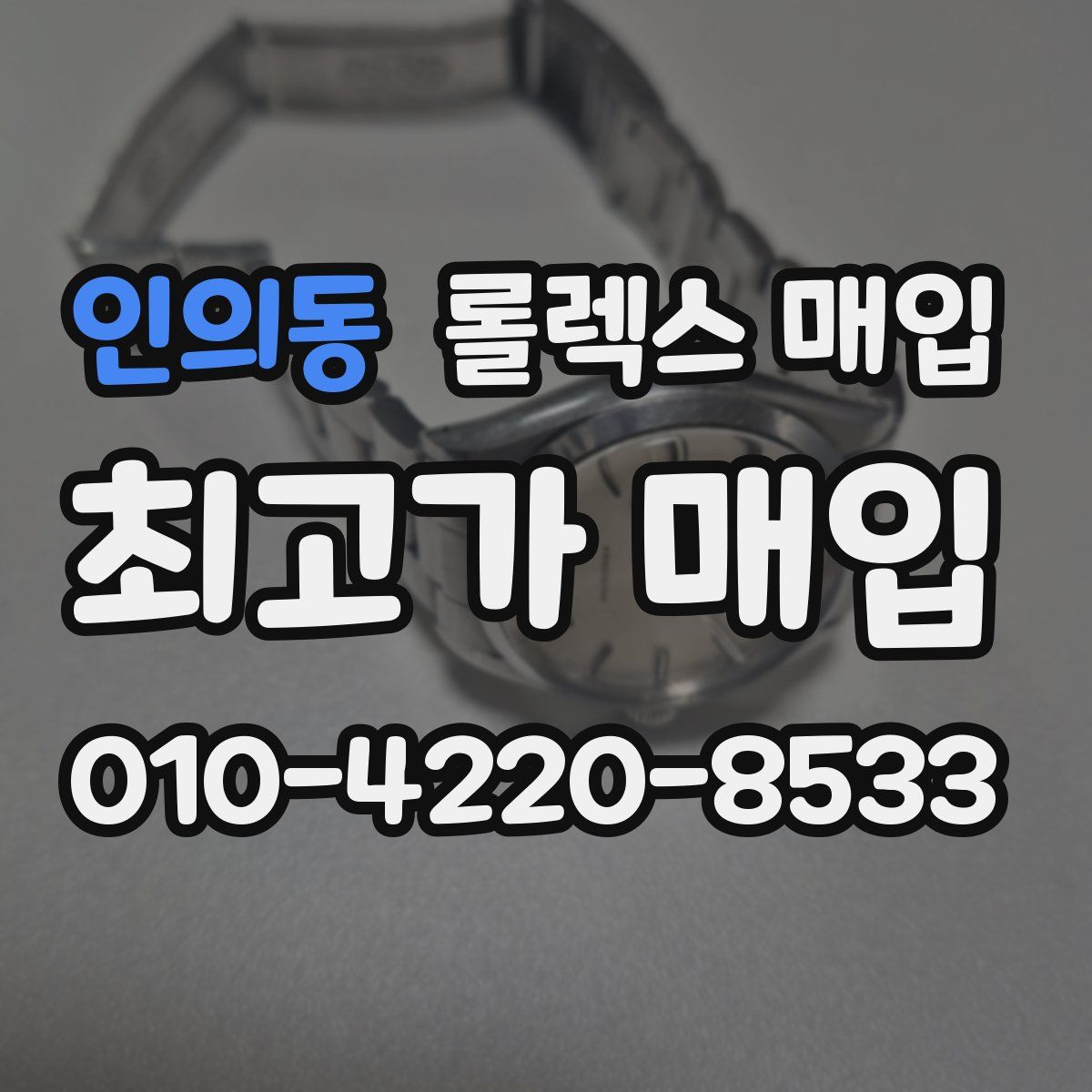 인의동 롤렉스 매입