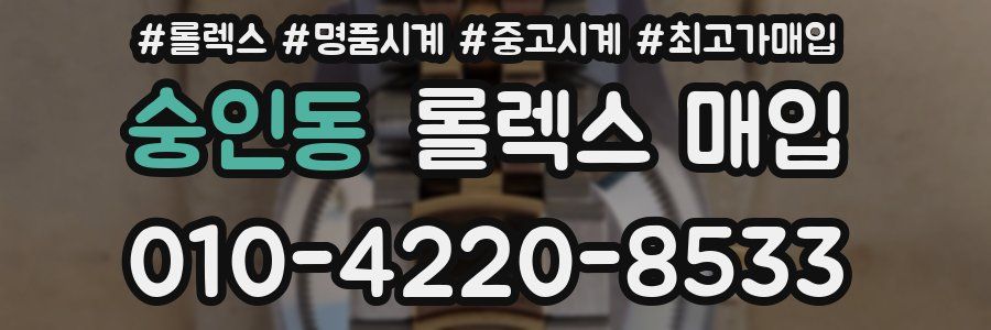 숭인동 롤렉스 매입