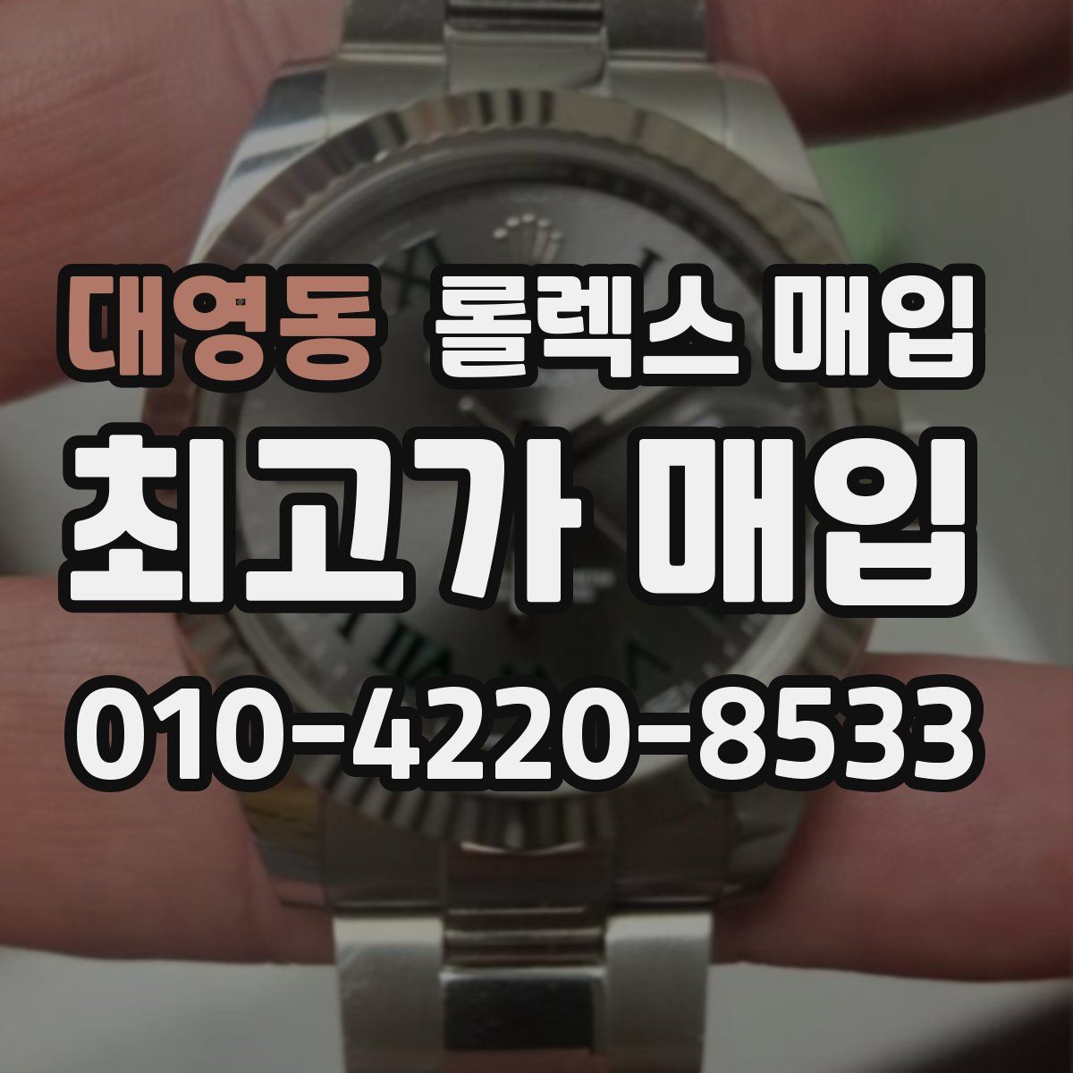 대영동 롤렉스 매입