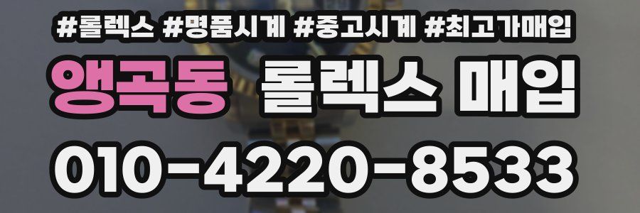 앵곡동 롤렉스 매입