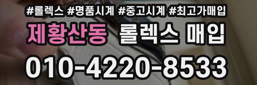 제황산동 롤렉스 매입