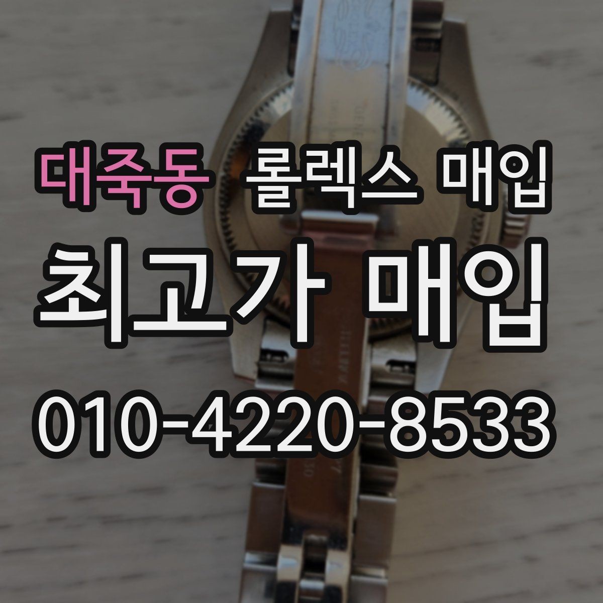 대죽동 롤렉스 매입 실물 확인에서 가장 많이 보는 부분