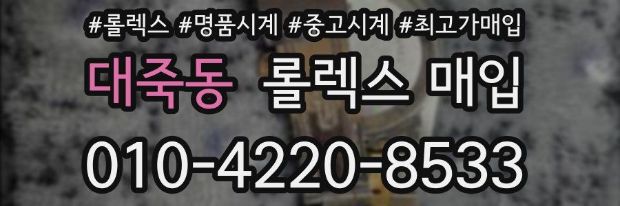 대죽동 롤렉스 매입