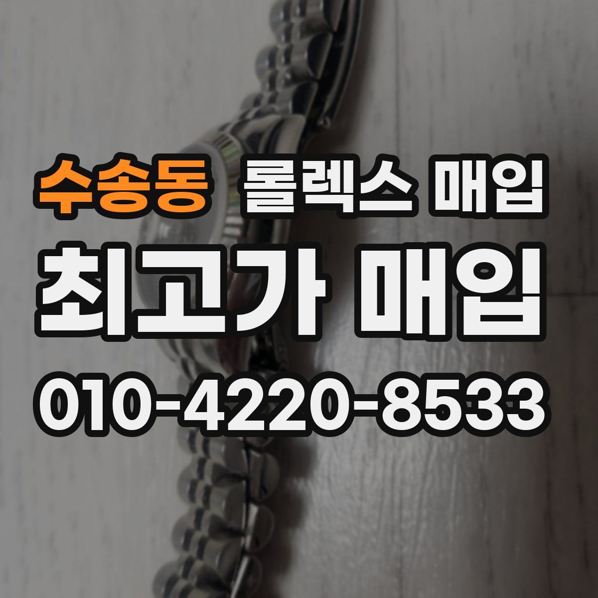 수송동 롤렉스 매입