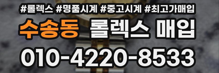 수송동 롤렉스 매입