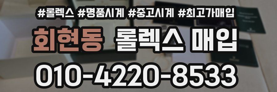 회현동 롤렉스 매입