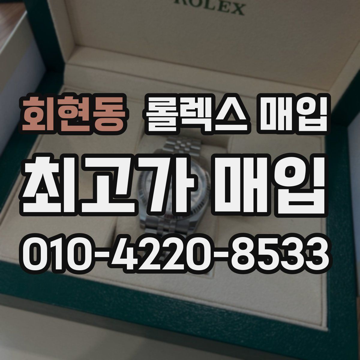 회현동 롤렉스 매입