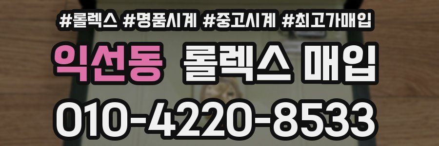 익선동 롤렉스 매입