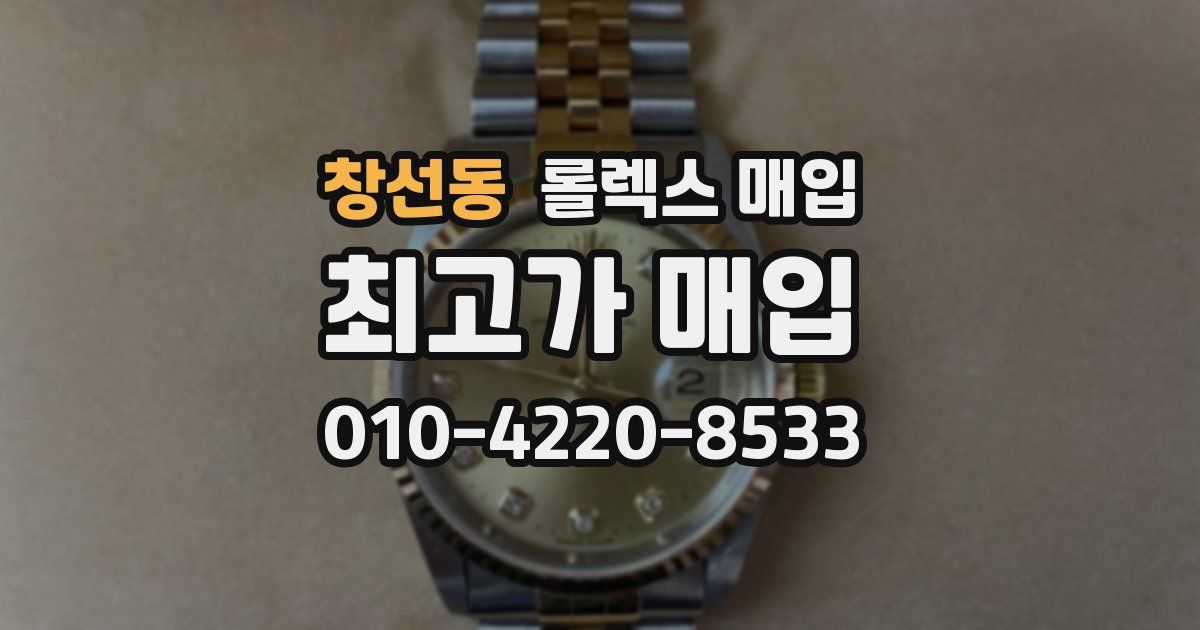 창선동 롤렉스 매입