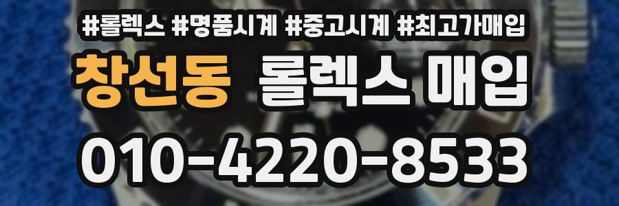 창선동 롤렉스 매입