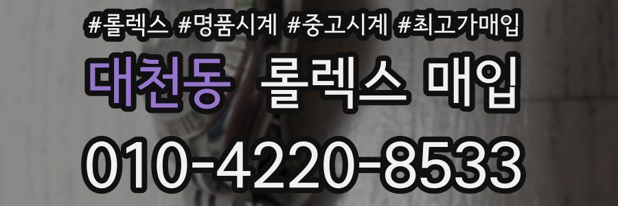 대천동 롤렉스 매입