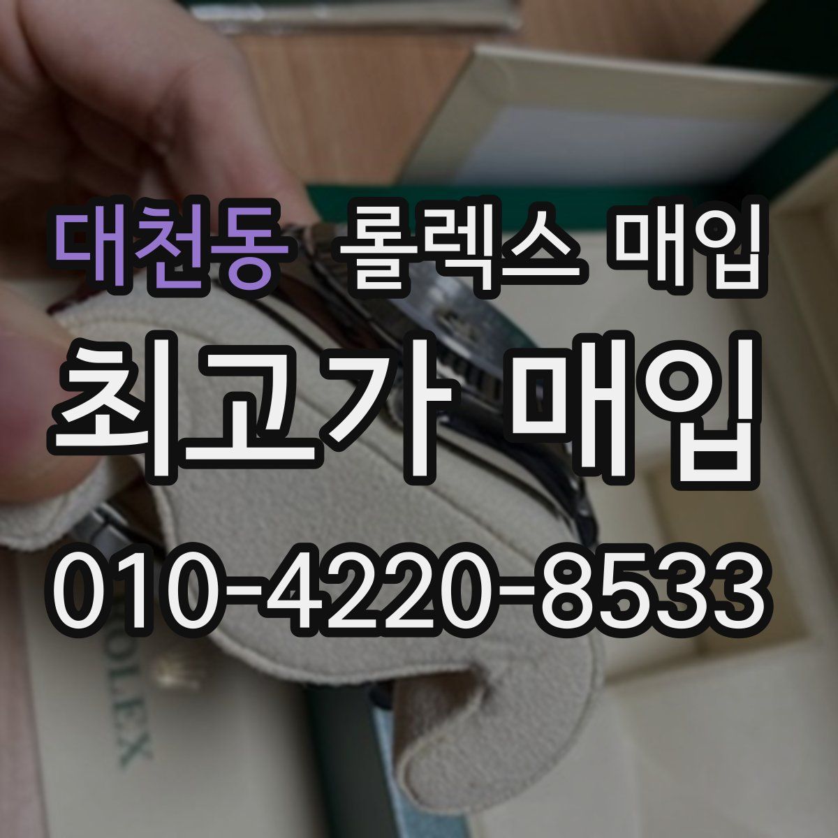 대천동 롤렉스 매입