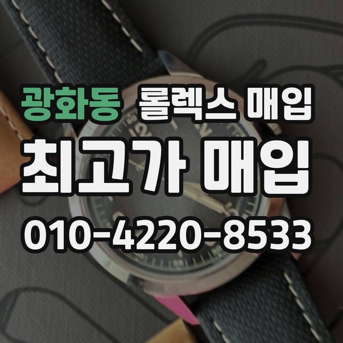 광화동 롤렉스 매입 구성품을 안전하게 보내는 방법