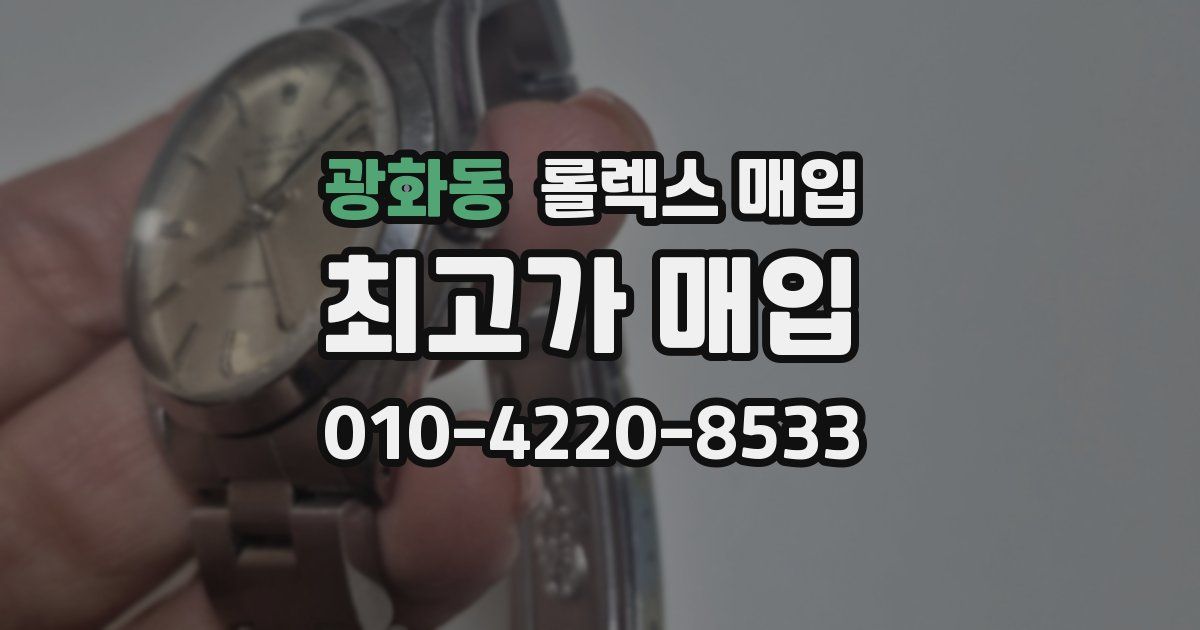 광화동 롤렉스 매입
