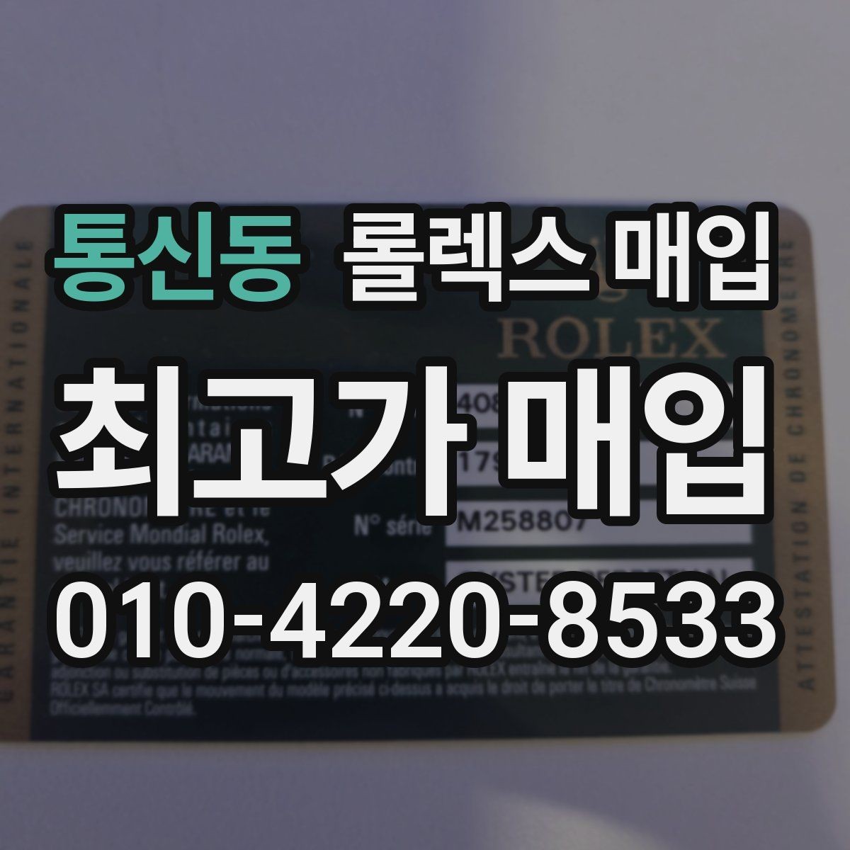 통신동 롤렉스 매입 직매입이 유리한 경우 정리