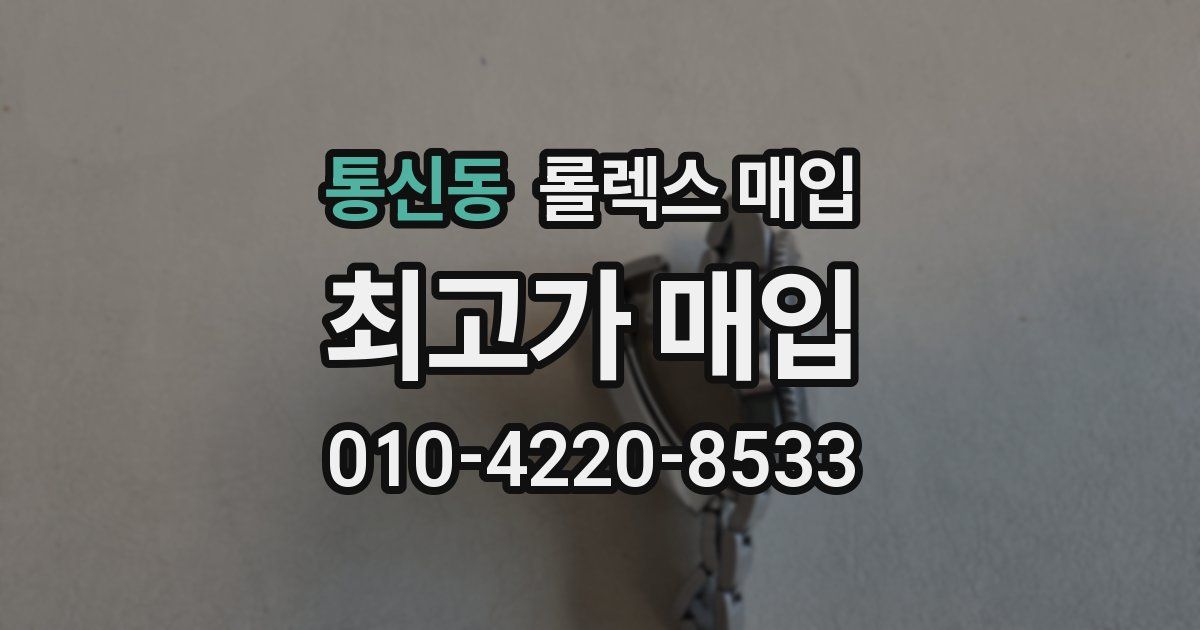 통신동 롤렉스 매입