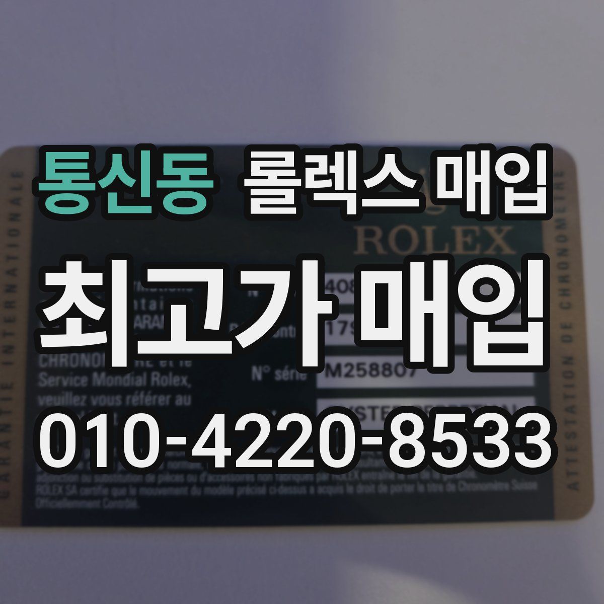 통신동 롤렉스 매입