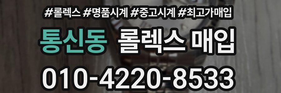 통신동 롤렉스 매입