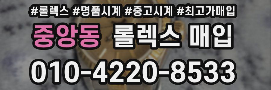 중앙동 롤렉스 매입