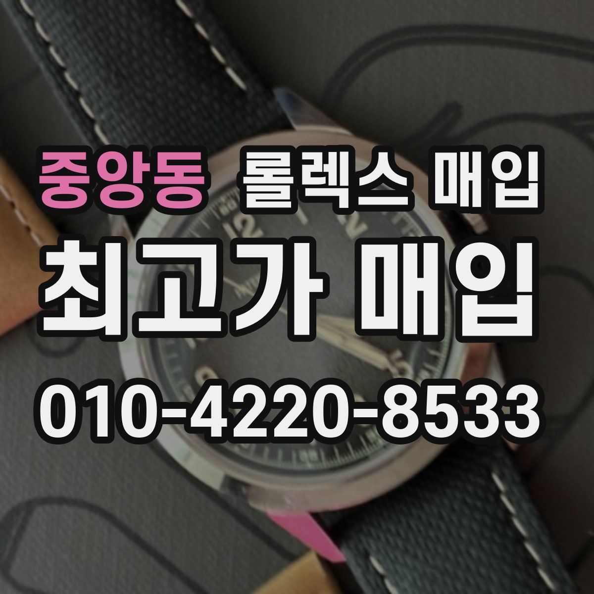 중앙동 롤렉스 매입