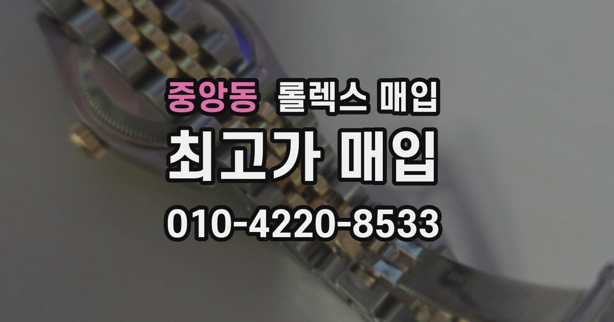 중앙동 롤렉스 매입