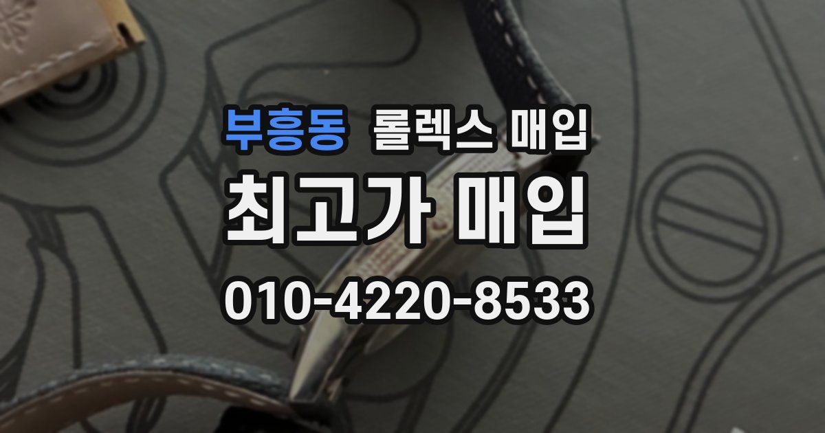 부흥동 롤렉스 매입