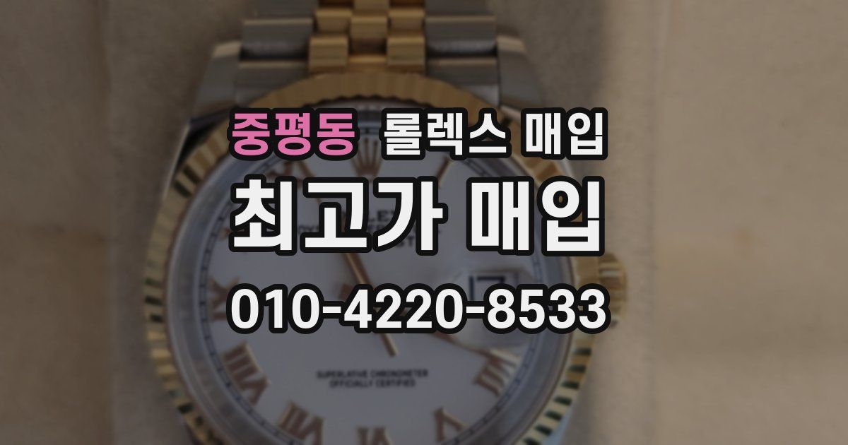 중평동 롤렉스 매입