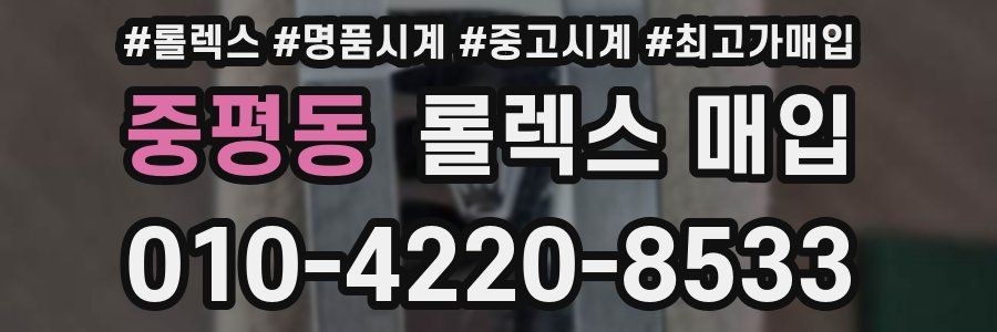 중평동 롤렉스 매입