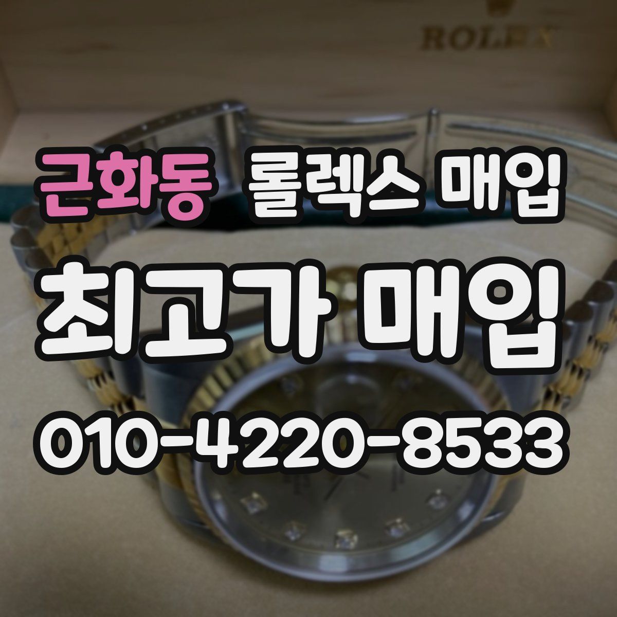 근화동 롤렉스 매입