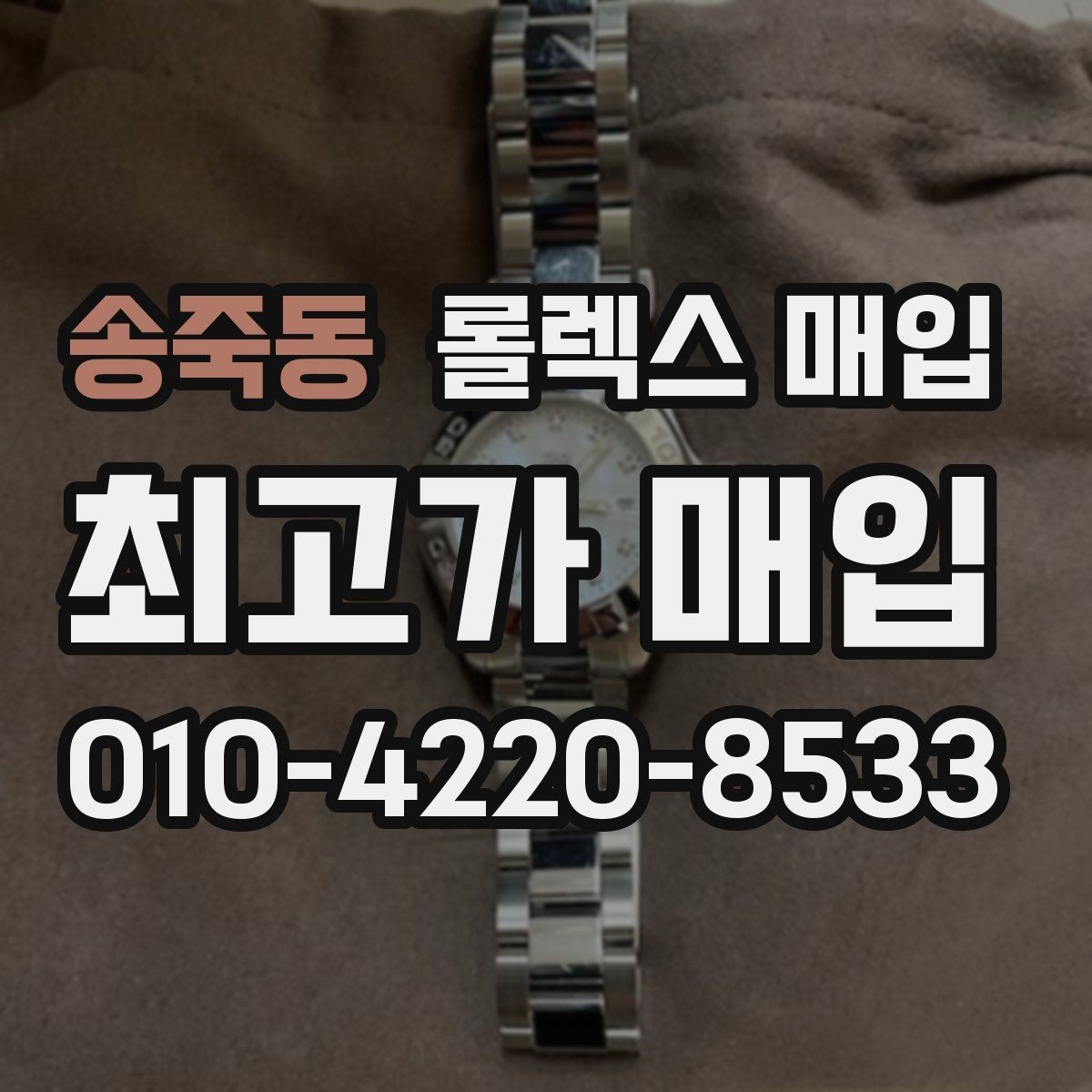 송죽동 롤렉스 매입 일상 사용으로 생기는 감가 요소 정리