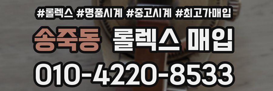 송죽동 롤렉스 매입