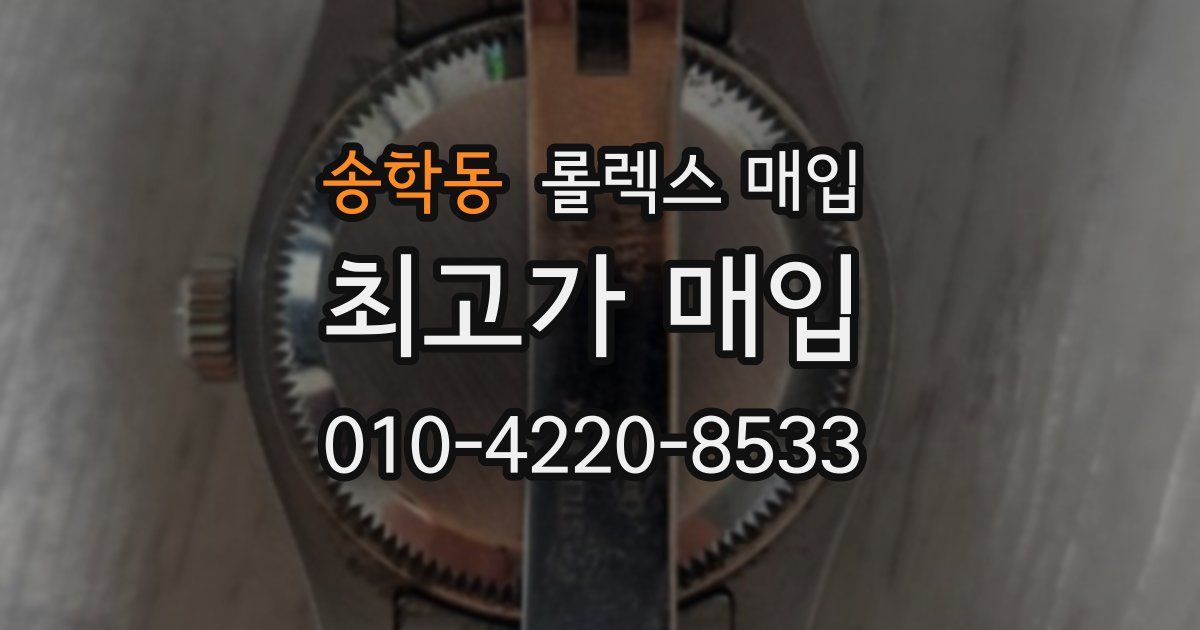 송학동 롤렉스 매입