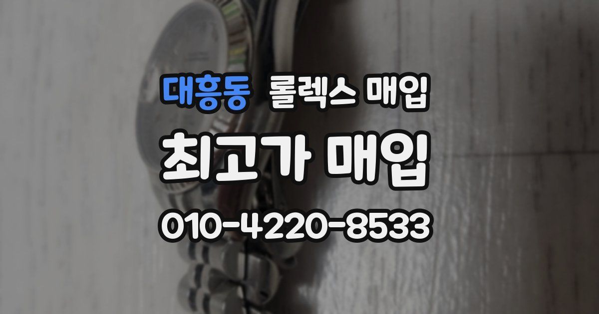 대흥동 롤렉스 매입
