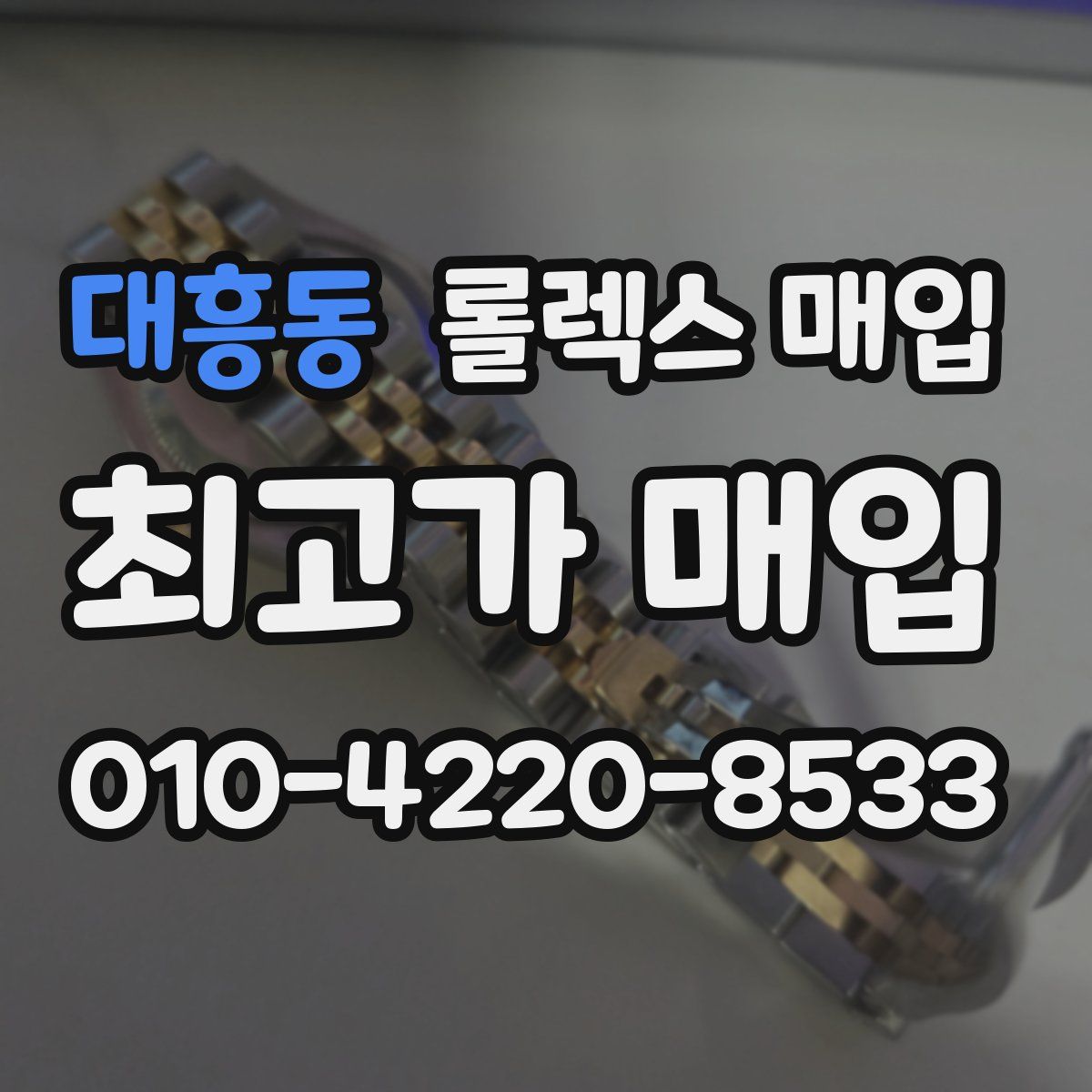 대흥동 롤렉스 매입